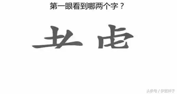 半个汉字,你第一眼看到是那两个字呢?测出你是什么样的人!超准