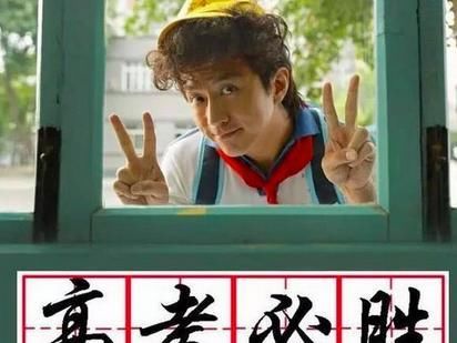 邓超12个字为高考学子加油,表情搞怪,但是诚意满满!