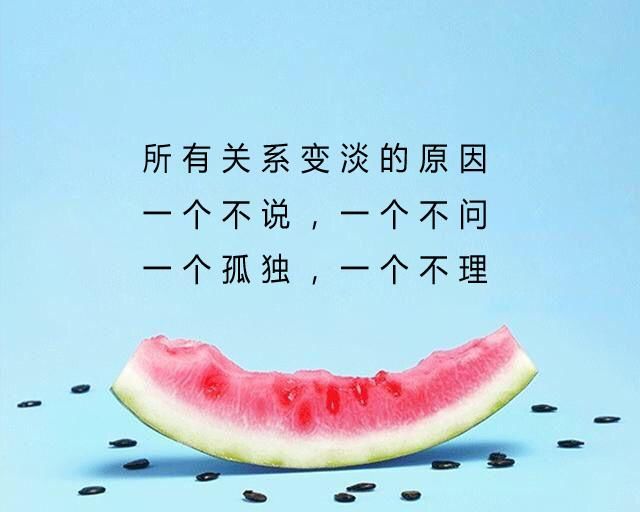 所有关系变淡的原因,一个不说,一个不问,一个孤独,一个不理