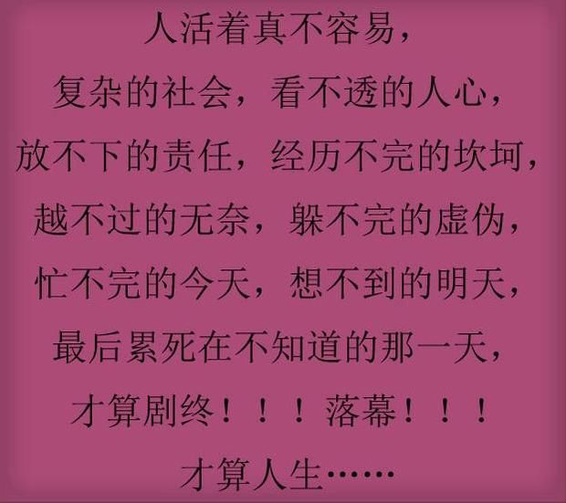 才算人生…… 到了一定的年龄, 就不要再追求一些虚伪虚假的东西了