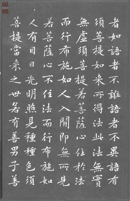 书法字帖,黄庭坚小楷《金刚经》,拓本