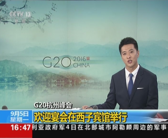 g20杭州峰会:欢迎宴会在西子宾馆举行