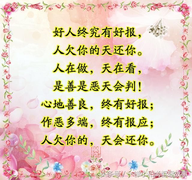 人在做天在看,是善是恶天会判!别不信!值得每个人看看