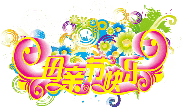 明日母亲节,独一无二的祝福送给天下母亲,祝您健康幸福~您辛苦了