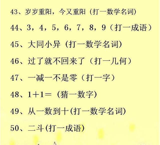 2017最新50道数学谜语大全及答案 儿童小学益智猜谜语