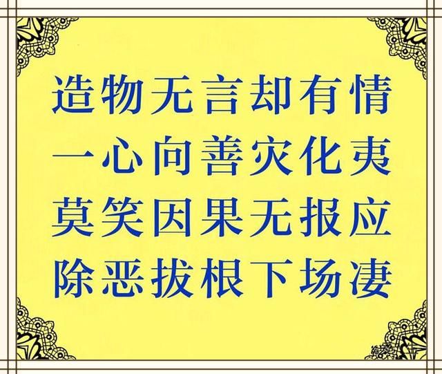 人在做恶天在看,因果报应饶过谁?善恶到头终有报,别不