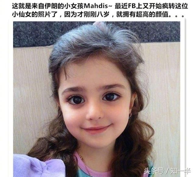 天堂降落的天使:伊朗8岁女孩被封 全球最美小女孩!