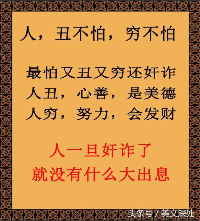 人,丑不怕,穷不怕,最怕又丑又穷还奸诈!做人一定要讲良心!