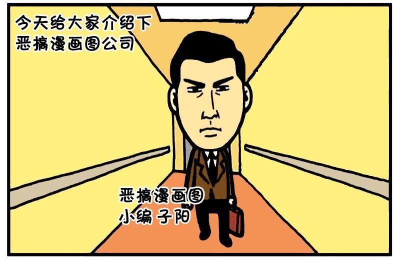 恶搞漫画:每天工作到精疲力尽的公司