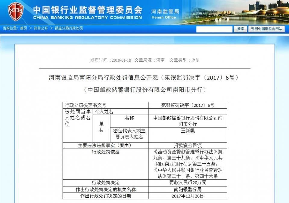去年底,河南银监局南阳分局对辖区内4家银行开出行政处罚决定书,罚款