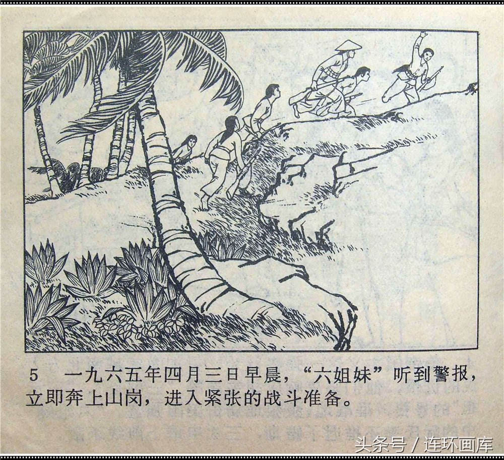 连环画库越南抗美战斗故事《阵地六姐妹》,敬请欣赏