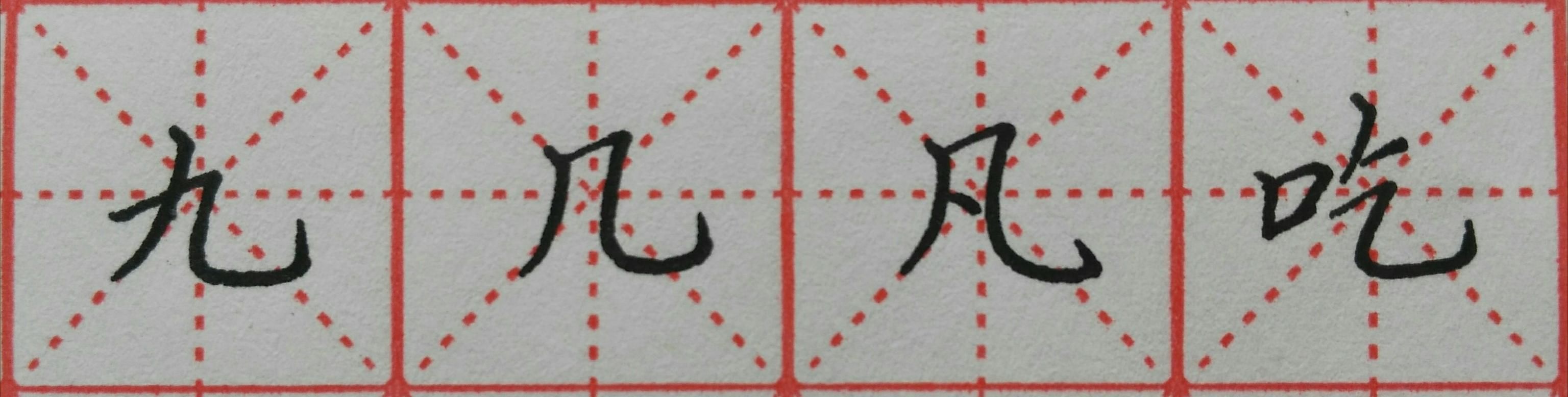 横折弯钩的写法 一笔一划学书法,每天一节书法课(十一