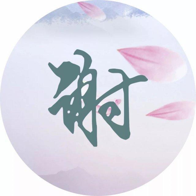 每个姓氏都有一首诗词,您贵姓?属于哪首?