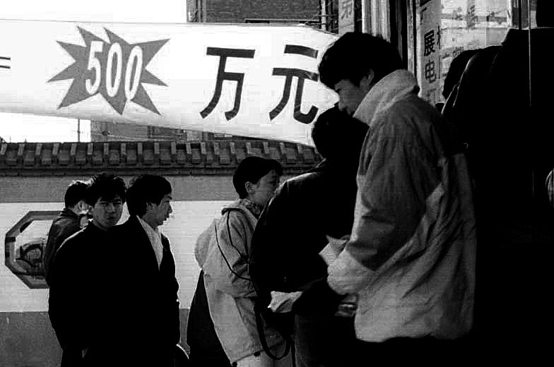 硬盘深处2000年 全民排队买彩票 奖金500万 能买10套房