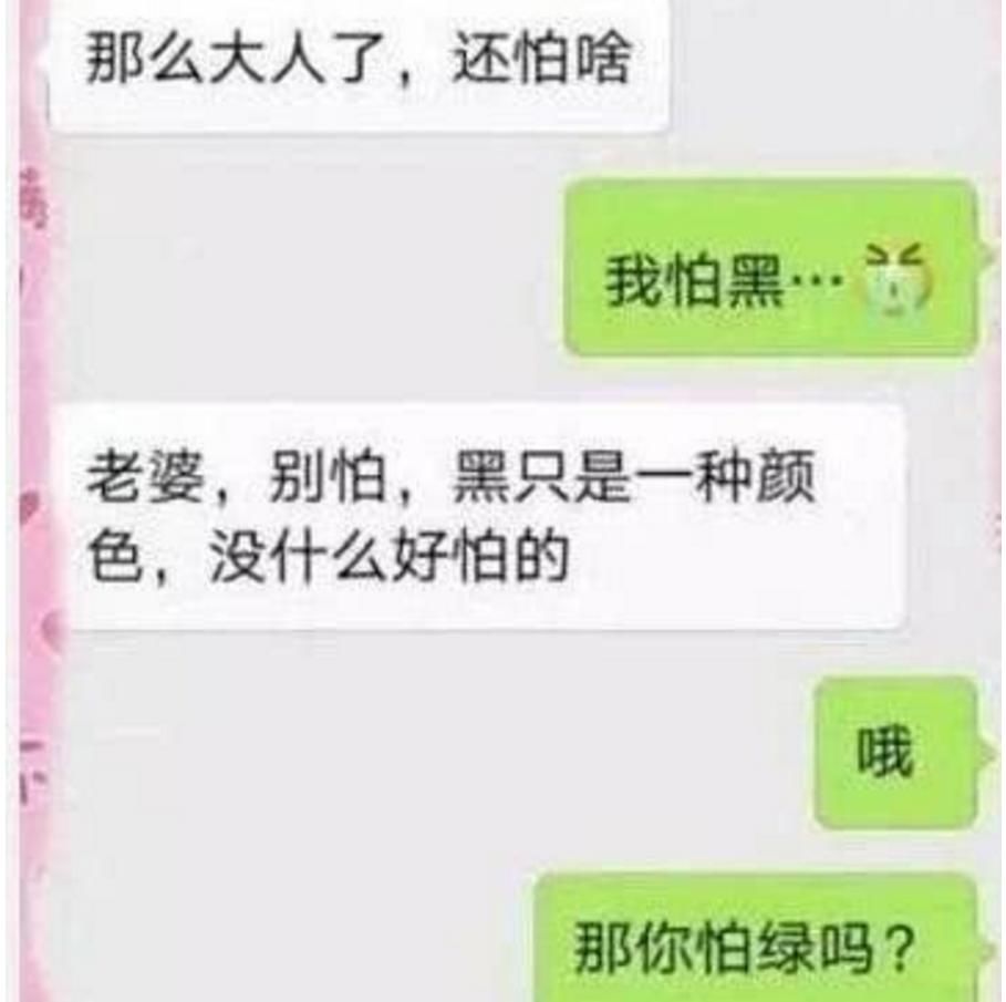 爆笑图文:那么大人了,怕黑算啥,你怕不怕绿