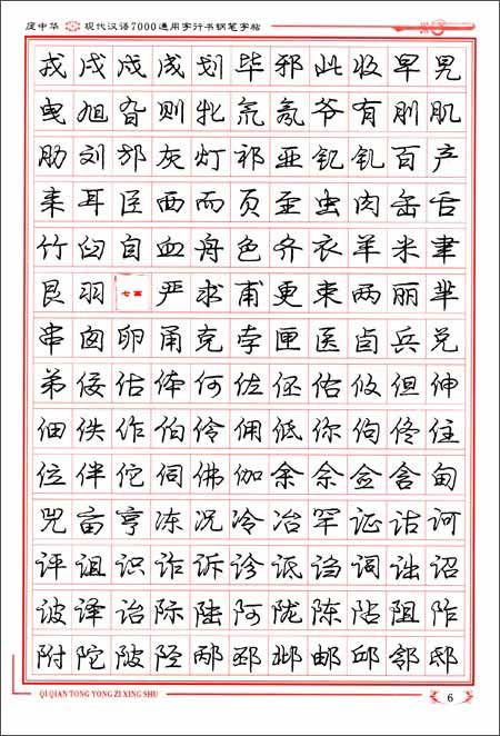庞中华中国硬笔书法事业的主要开拓者--艺术欣赏