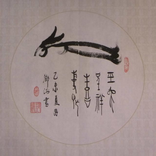 邓澍《十二生肖》(象形书法)欣赏