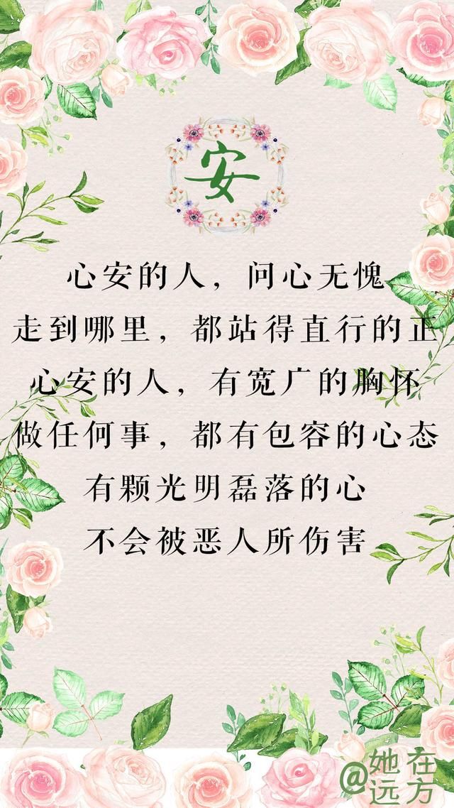 心安的人,问心无愧,站得直行得正