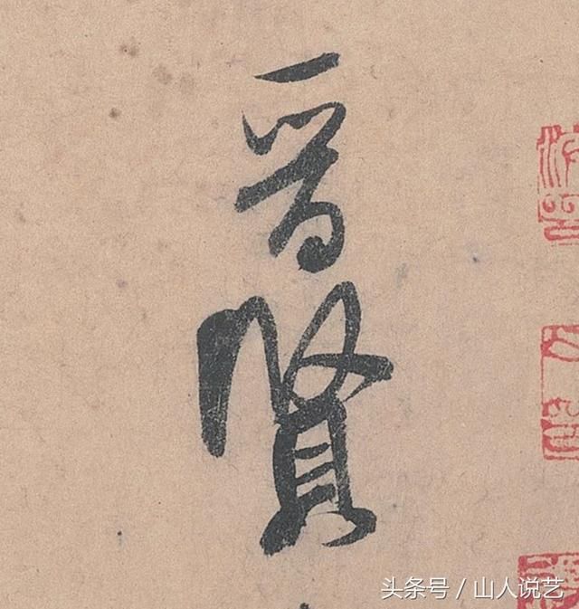 且看米芾行书精品《李太师帖》单字放大高清版,尤见王