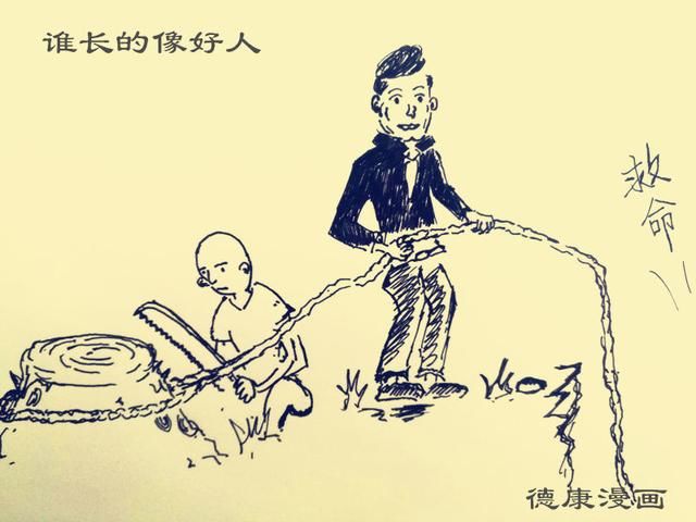 漫画说百态 老实人是好人吗