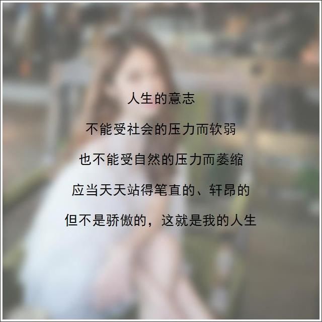 简短有深意的一十四个句子,最适合发朋友圈