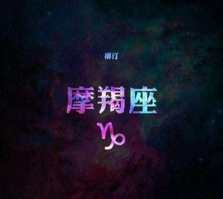 摩羯男喜欢*座女是什么样的?