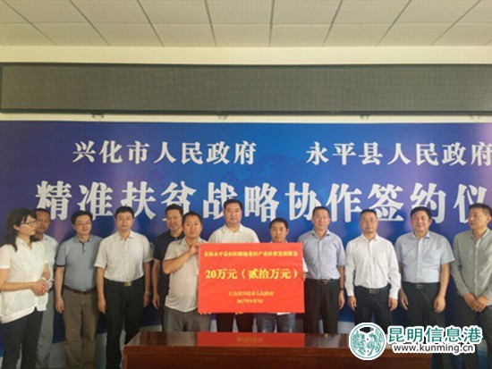 江苏兴化与大理永平签订精准扶贫战略协议