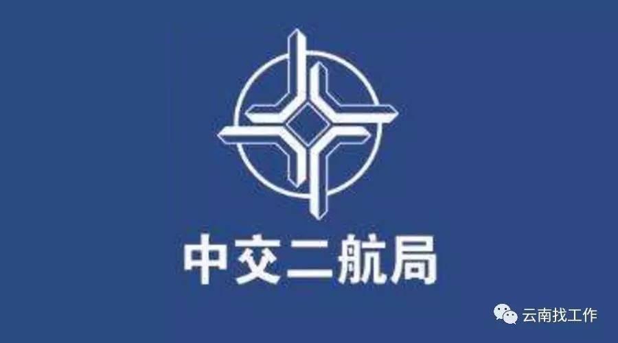 中交二航局昆明分公司2017年招聘信息