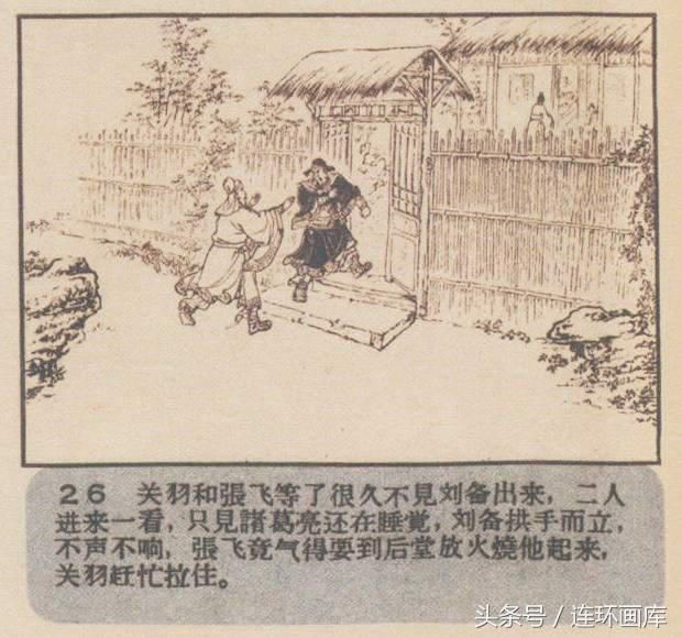 连环画库三国故事连环画《三顾茅庐》(1957)杨青华 绘