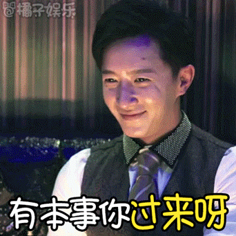有本事你过来呀!有没有想起沈腾的那段
