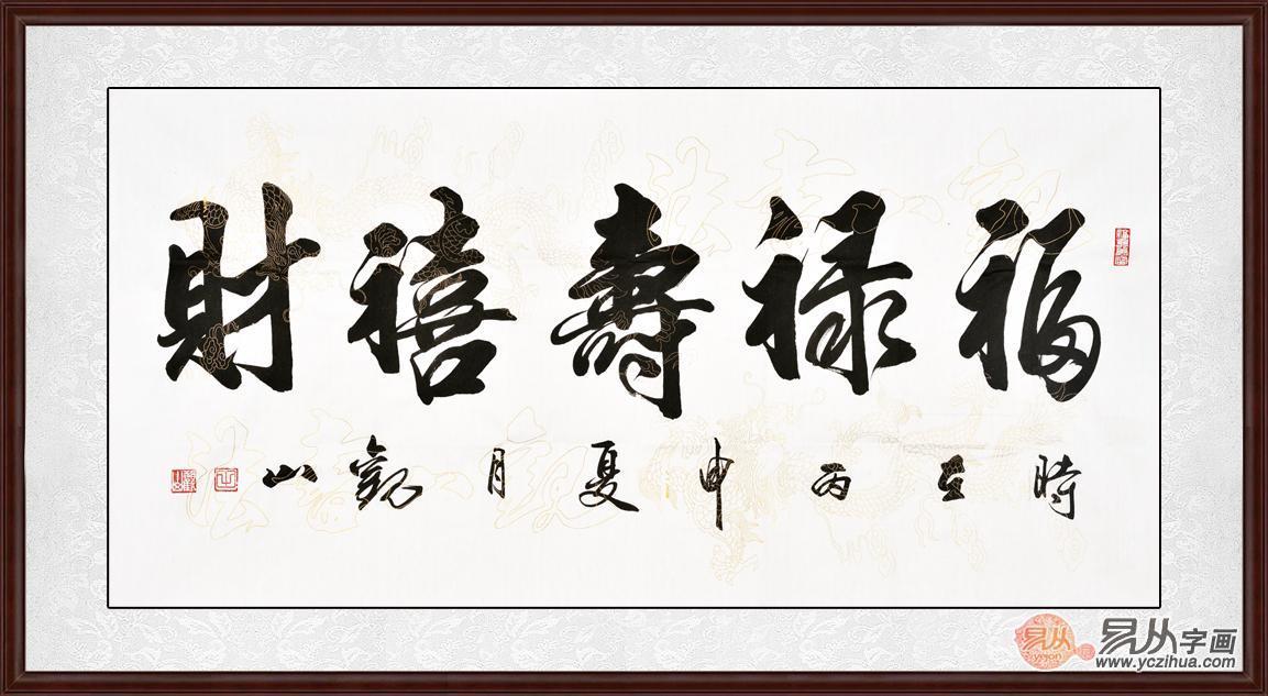 推荐二,国宾礼书法家观山行书作品《福禄寿喜财》作品来源:易从网