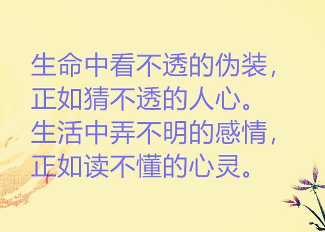 处世,看透而不说透,才是最高境界,说的太透彻了!