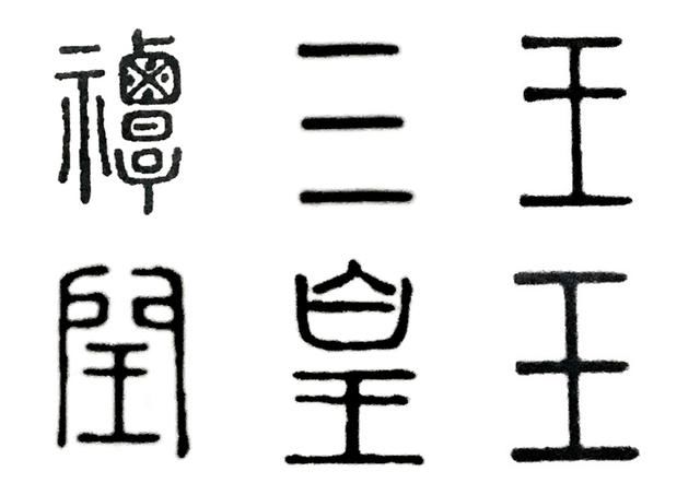 学《说文解字》,理解篆书里"王"和"玉"的区别