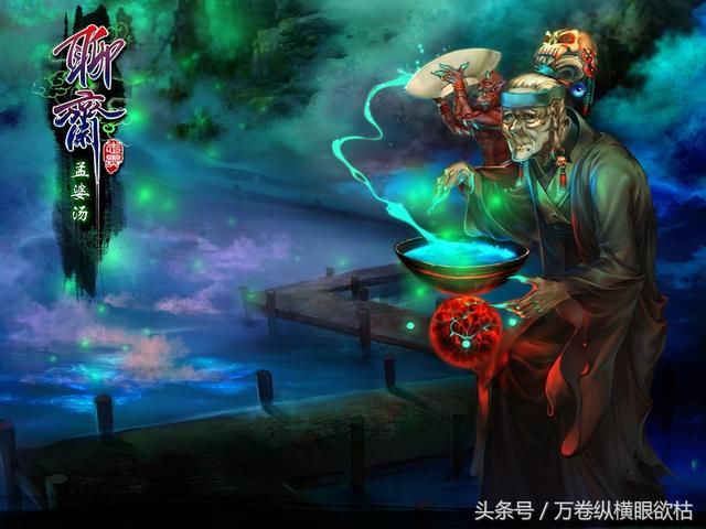 阴曹地府的那点事儿--孟婆和"孟婆汤"的传说