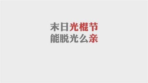 2017光棍节单身搞笑带字的图片大全 双11祝你成功脱单