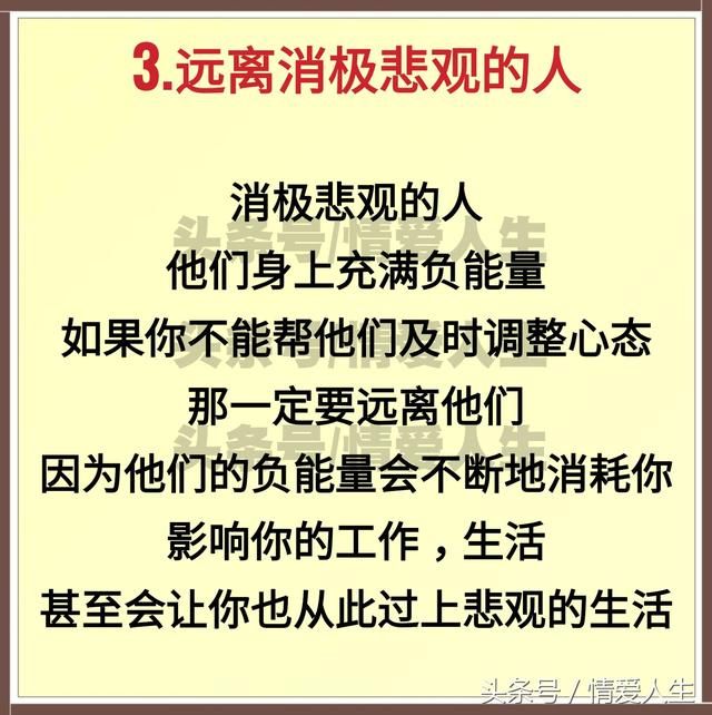3.远离消极悲观的人.五十岁以后,一定要与这三种人绝交.▼
