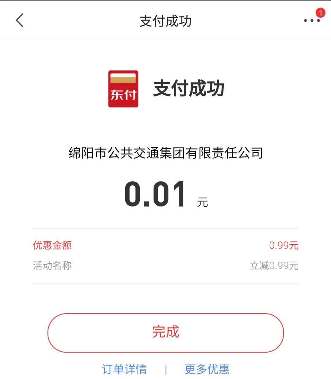 绵阳继美团一分钱坐公交后的京东一分钱公交