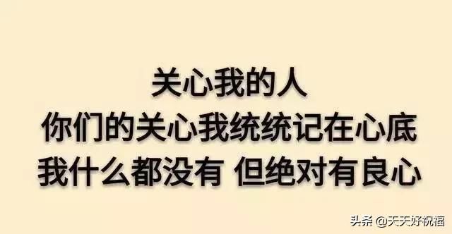 关心我的人,你们的关心我统统记在心底,我什么都没有但绝对有良心.