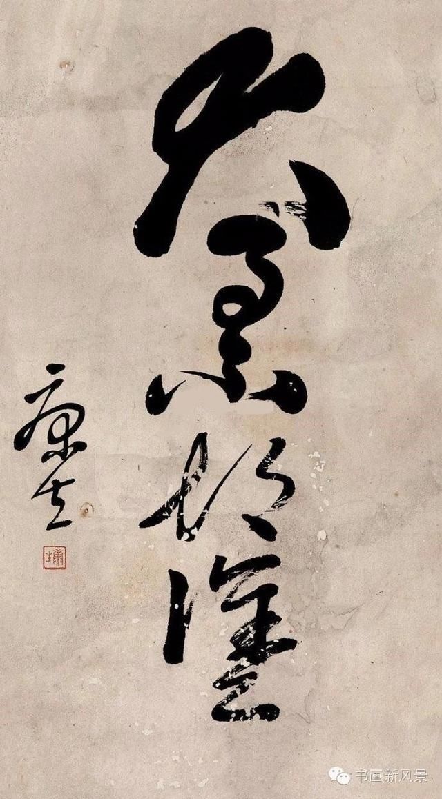 康生书画作品欣赏!