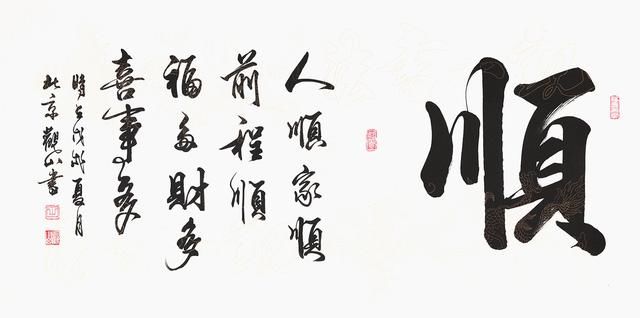 观山老师配以小字"人顺家顺前程顺,福多财多喜事多",进一步解析"顺"字