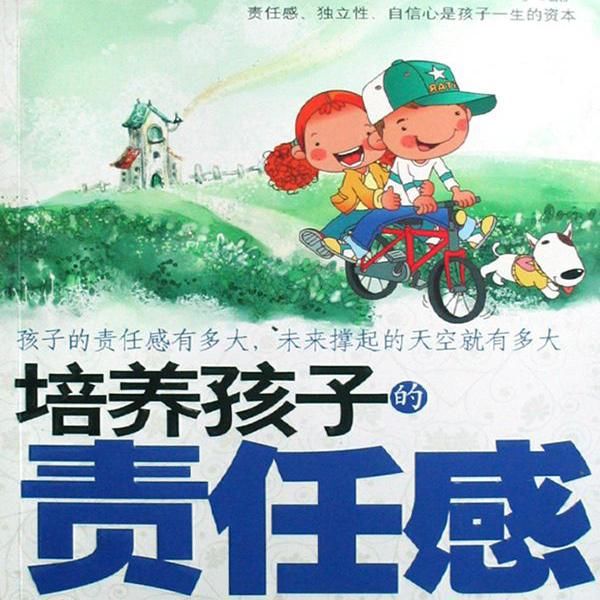 3件事就能培养孩子责任感