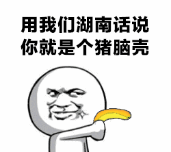 搞笑表情:用我们湖南话说:你段子个猪就是脑壳甩叫啥软件包搞笑图片