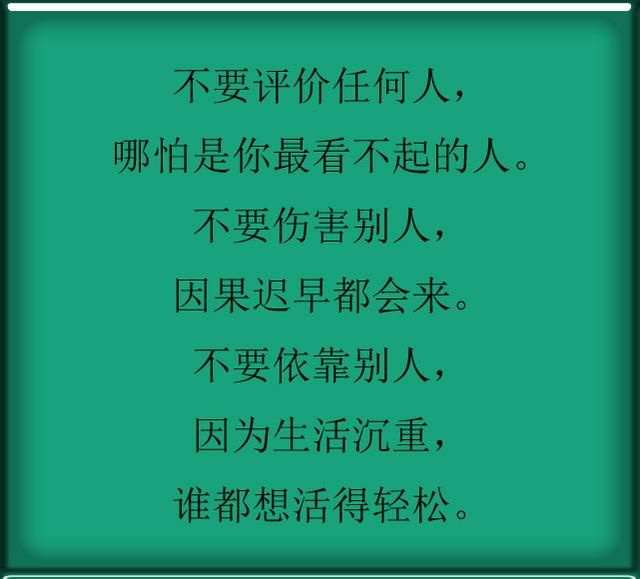 不要评价任何人,哪怕是你最看不起的人.