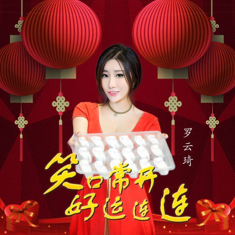 罗云琦携贺岁歌曲《笑口常开好运连》给大家拜年送饺子