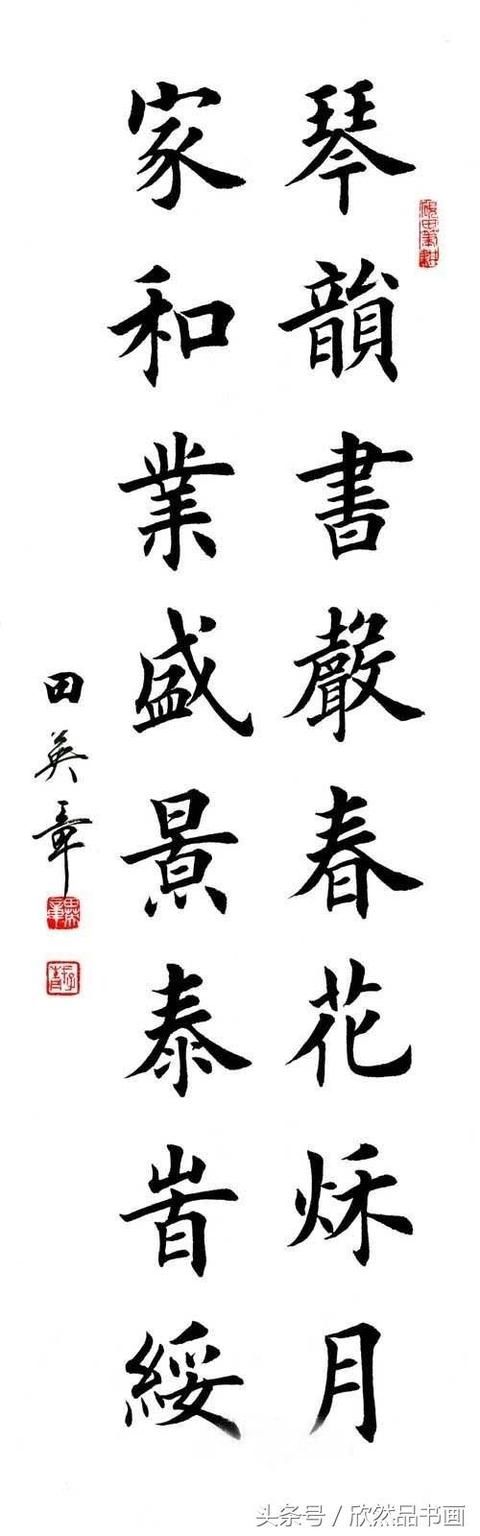 田英章书法作品欣赏