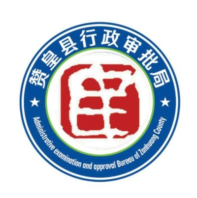 赞皇县行政审批局logo标识启用