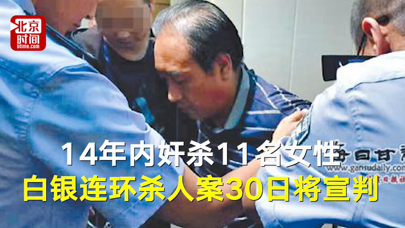 白银连环杀人案30日将宣判 律师:不好猜测结果