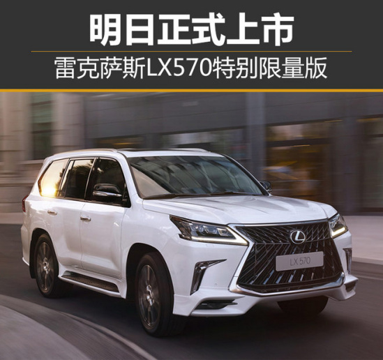 雷克萨斯lx570特别限量版 成都车展上市