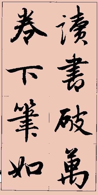 赵孟頫行书集字书法作品 临帖珍藏(特制大字手机版)