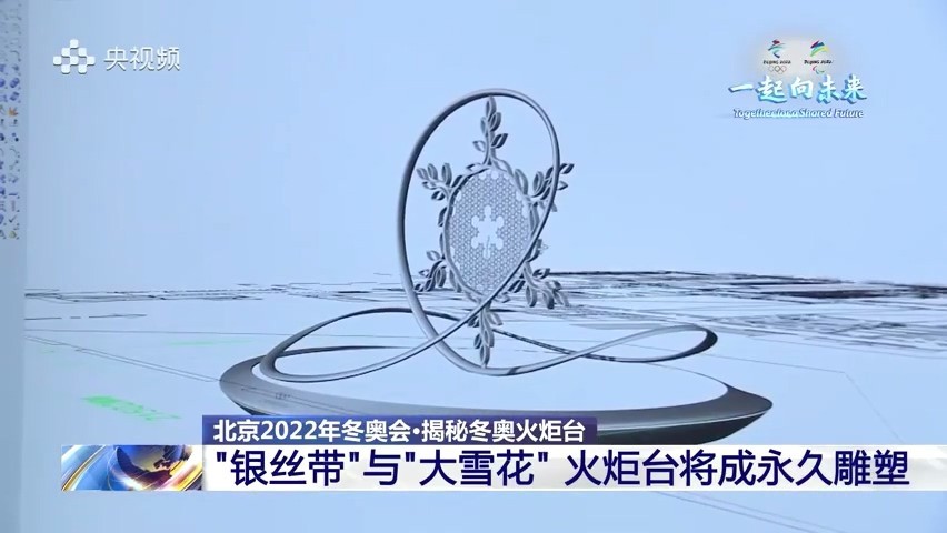 "银丝带"与"大雪花"火炬台将成永久雕塑!它们都有哪些设计秘密?